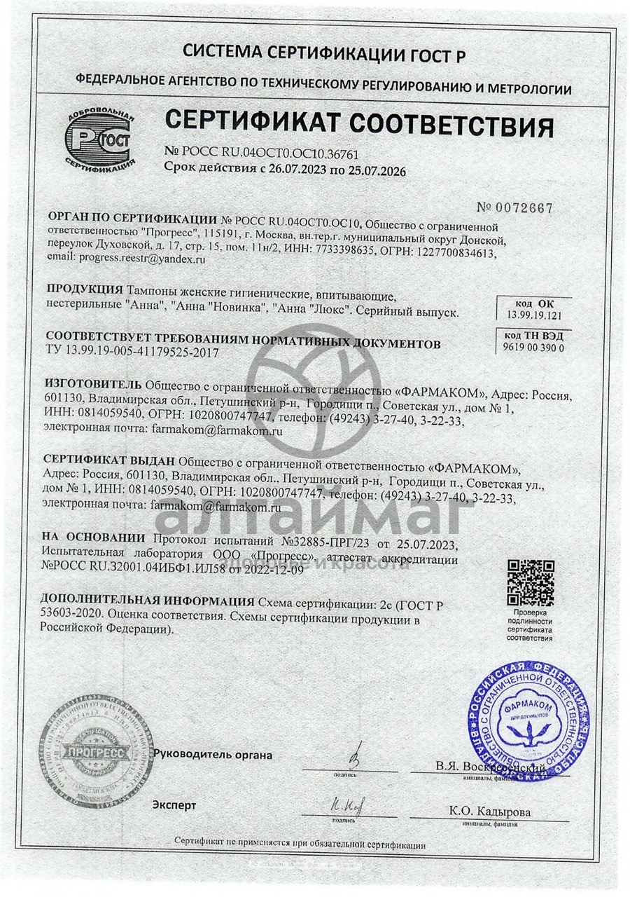 Сертификат на товар Тампоны анна люкс супер 8 Тампоны анна люкс супер 8 сертификат