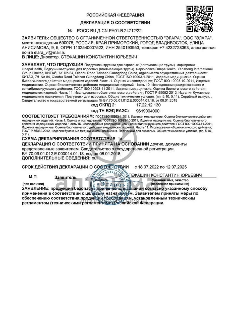Сертификат на товар Трусы large впитывающие Элараhealth №10 Трусы large впитывающие Элараhealth №10 сертификат